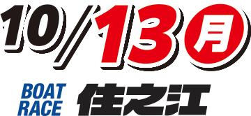 10/13(月)BOATRACE住之江