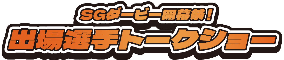 SGダービー開幕祭！出場選手トークショー