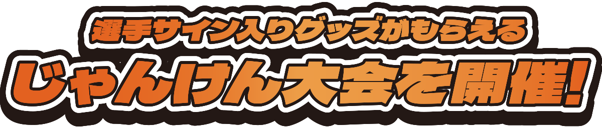 選手サイン入りグッズがもらえる じゃんけん大会を開催！