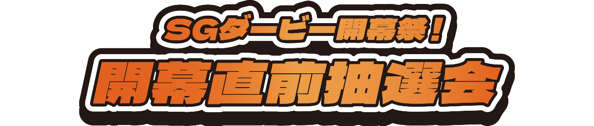 SGダービー開幕祭！開幕直前抽選会