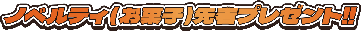 ノベルティ（お菓子）先着プレゼント！