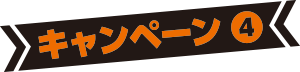 キャンペーン④