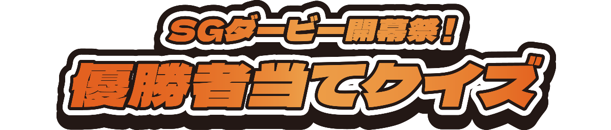 SGダービー開幕祭！優勝者当てクイズ