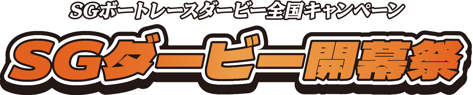 SGボートレースダービー全国キャンペーン　SGダービー開幕祭